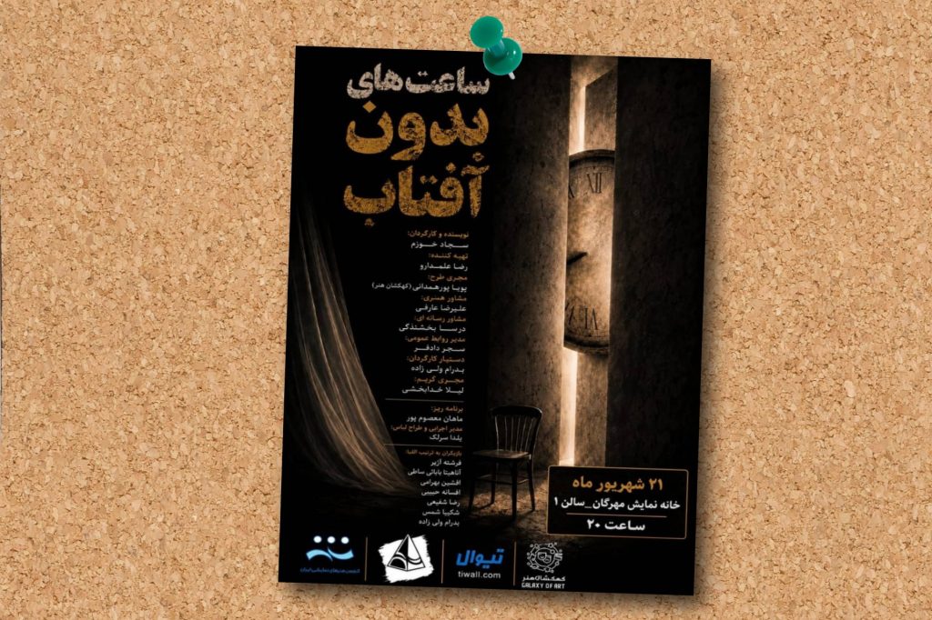 «ساعت‌های بدون آفتاب» در خانه نمایش مهرگان اجراخوانی می‌شود