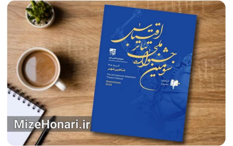 فراخوان سومین جشنواره ملی تئاتر اقتباس منتشر شد