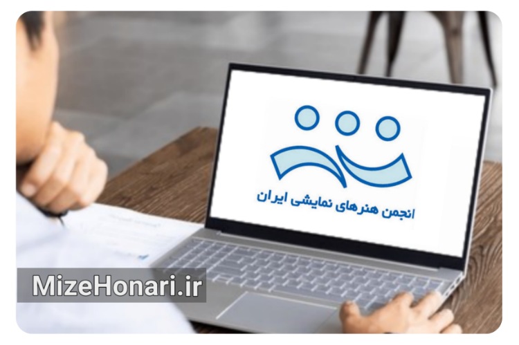 اعضای جدید هیات مدیره انجمن هنرهای نمایشی ایران معرفی شدند