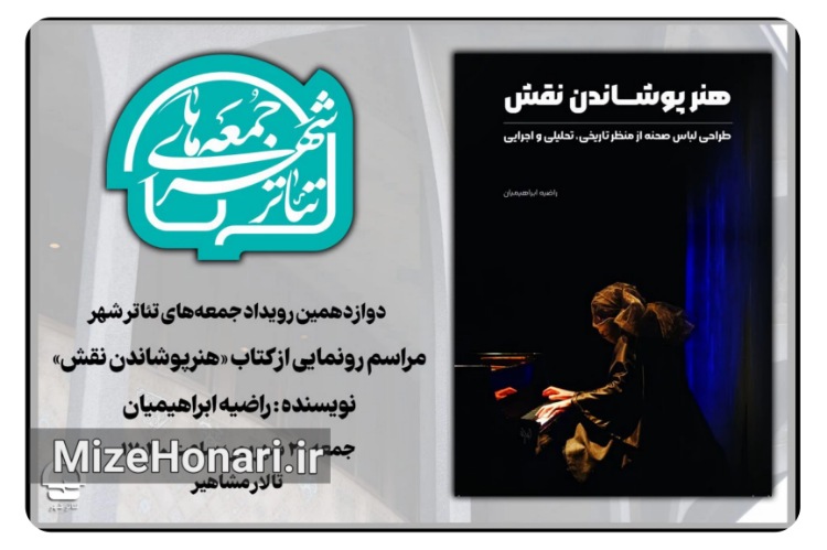 رونمایی از کتاب «هنر پوشاندن نقش» در دوازدهمین «جمعه‌های تئاترشهر»
