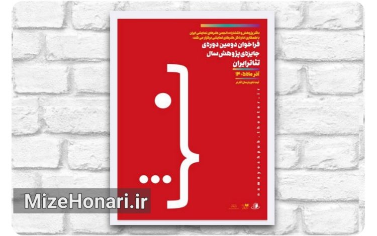 فراخوان دومین دوره جایزه پژوهش سال تئاتر ایران منتشر شد