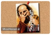 نمایش «خون باید یاگو، خون» روی صحنه می‌رود