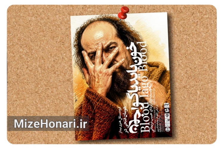 نمایش «خون باید یاگو، خون» روی صحنه می‌رود