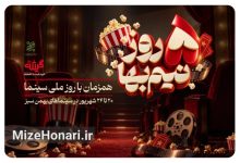 سینماهای «بهمن سبز» به مناسبت روز ملی سینما نیم‌بها شد