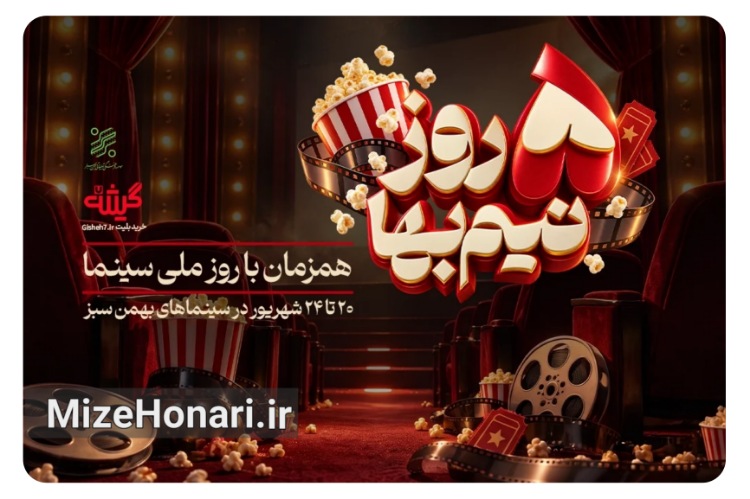 سینماهای «بهمن سبز» به مناسبت روز ملی سینما نیم‌بها شد