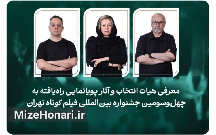 راه‌یافتگان بخش پویانمایی جشنواره فیلم کوتاه تهران معرفی شدند