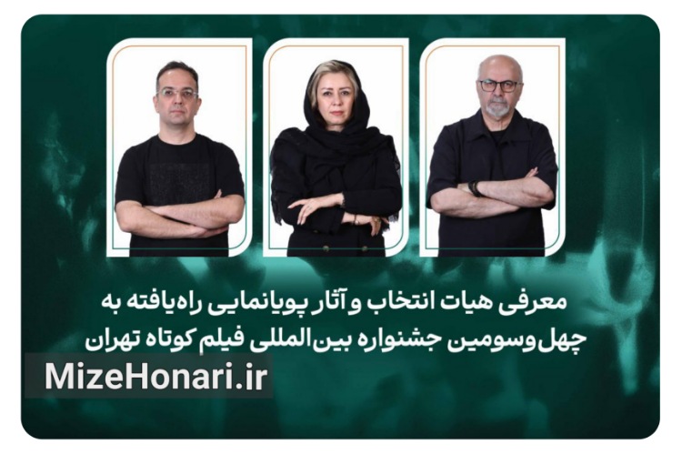 راه‌یافتگان بخش پویانمایی جشنواره فیلم کوتاه تهران معرفی شدند
