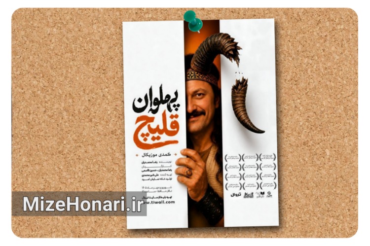 «پهلوان قلیچ» روی صحنه تالار حافظ می‌رود