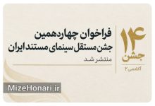 انتشار فراخوان چهاردهمین جشن مستقل سینمای مستند