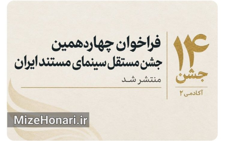 انتشار فراخوان چهاردهمین جشن مستقل سینمای مستند