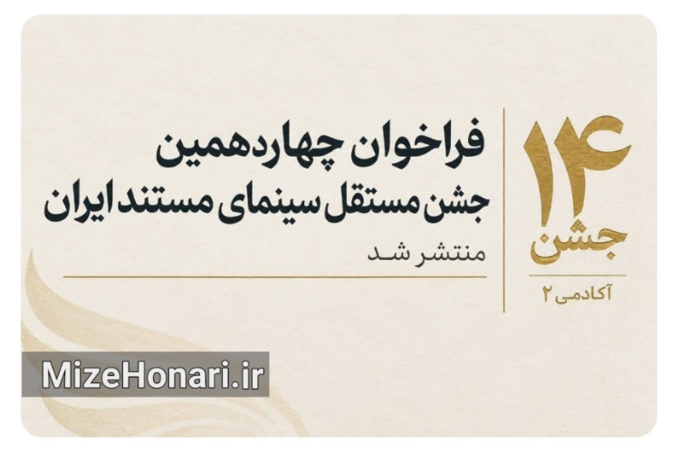 انتشار فراخوان چهاردهمین جشن مستقل سینمای مستند