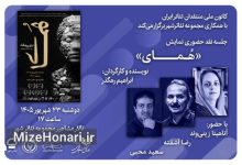 نشست نقد و بررسی «هُمای» در تئاتر شهر برگزار می‌شود