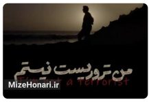 نمایش «من تروریست نیستم» در سالن حقیقت