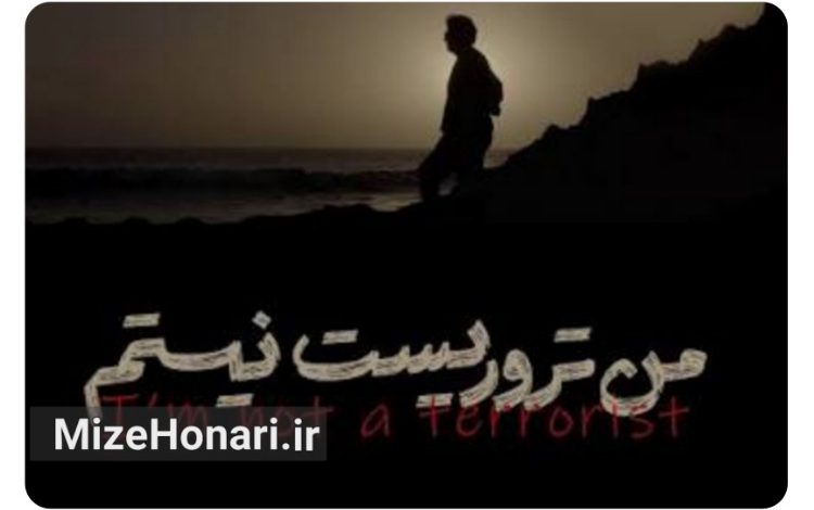 نمایش «من تروریست نیستم» در سالن حقیقت