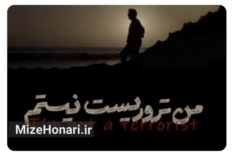 نمایش «من تروریست نیستم» در سالن حقیقت