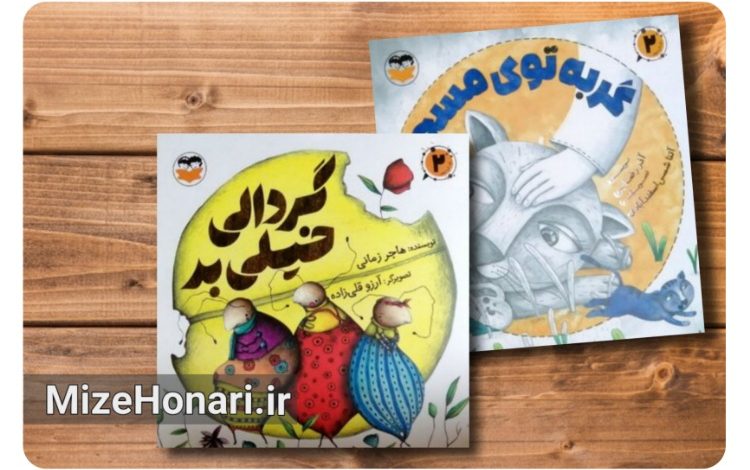 دو کتاب کودک پس از یک دهه به بازار نشر بازگشتند