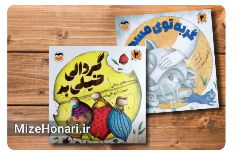دو کتاب کودک پس از یک دهه به بازار نشر بازگشتند