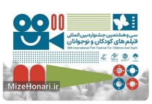 فیلم‌های بخش بین‌الملل جشنواره کودکان و نوجوانان انتخاب شدند