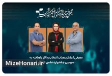 آثار راه‌یافته به سومین جشنواره عکس تهران معرفی شدند