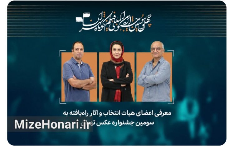 آثار راه‌یافته به سومین جشنواره عکس تهران معرفی شدند