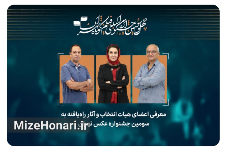 آثار راه‌یافته به سومین جشنواره عکس تهران معرفی شدند
