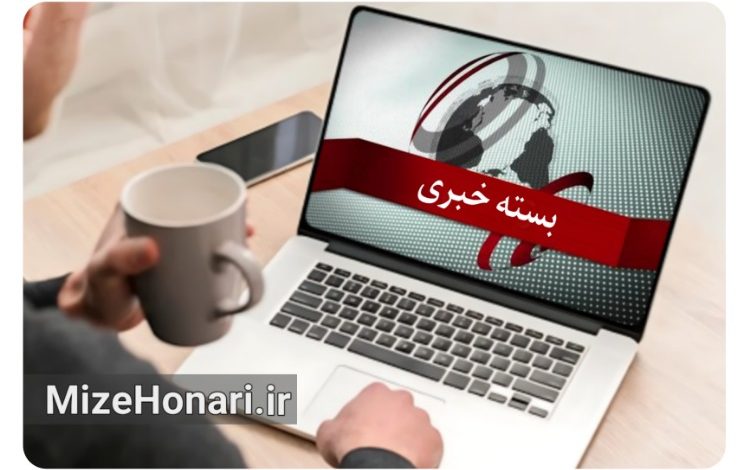 بسته خبری