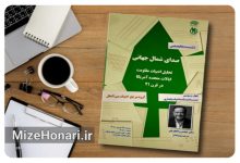 ادبیات مقاومت در آمریکای قرن بیست‌ویکم بررسی می‌شود