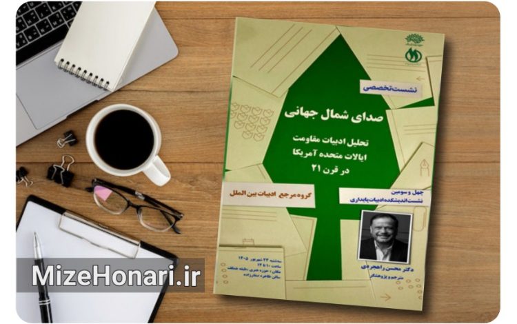 ادبیات مقاومت در آمریکای قرن بیستویکم بررسی میشود