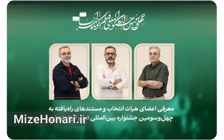 فیلم‌های مستند راه‌یافته به جشنواره فیلم کوتاه تهران معرفی شدند