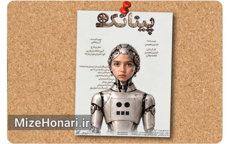 «پیناتک» در تماشاخانه طهران روی صحنه می‌رود