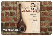 بررسی میراث موسیقایی ارسلان درگاهی در یک برنامه پژوهشی