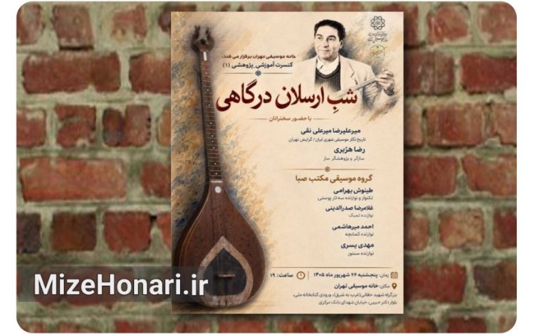بررسی میراث موسیقایی ارسلان درگاهی در یک برنامه پژوهشی