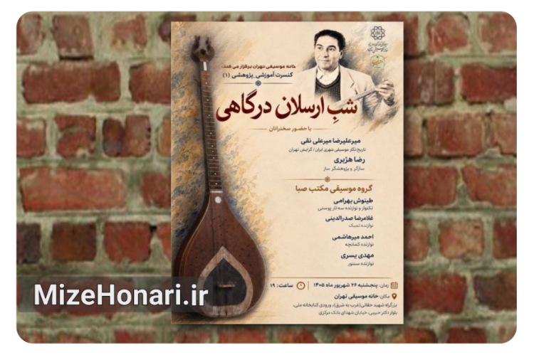 بررسی میراث موسیقایی ارسلان درگاهی در یک برنامه پژوهشی