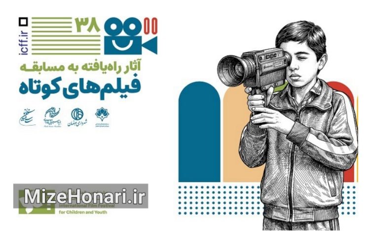 آثار بخش فیلم کوتاه داستانی جشنواره کودکان و نوجوانان معرفی شدند