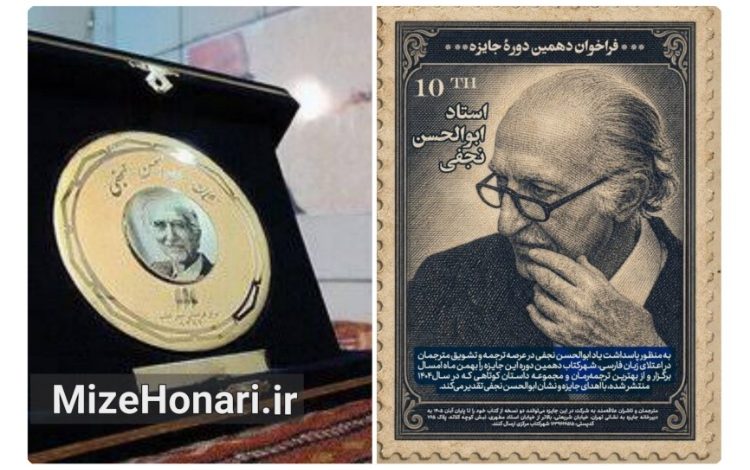 فراخوان دهمین دوره جایزه ابوالحسن نجفی منتشر شد
