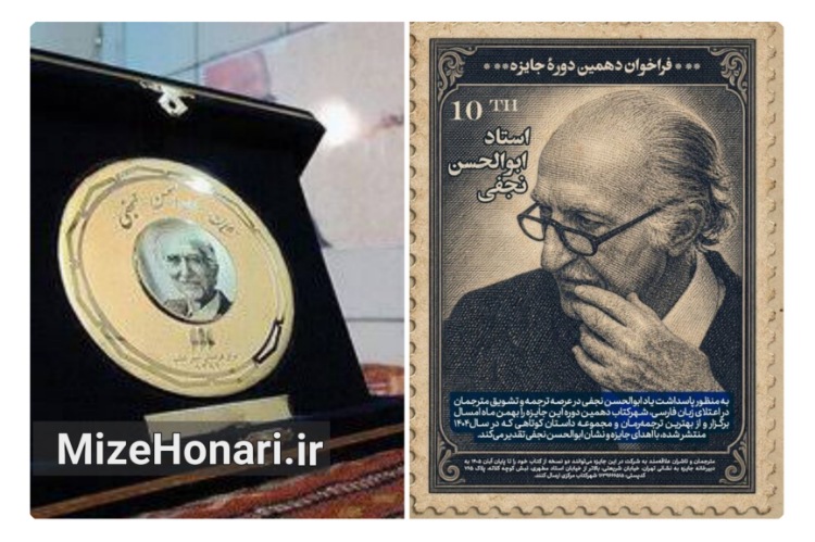 فراخوان دهمین دوره جایزه ابوالحسن نجفی منتشر شد