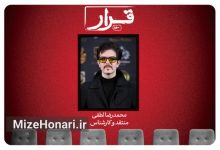 اکران خصوصی و نشست نقد و بررسی با حضور محمدرضا لطفی