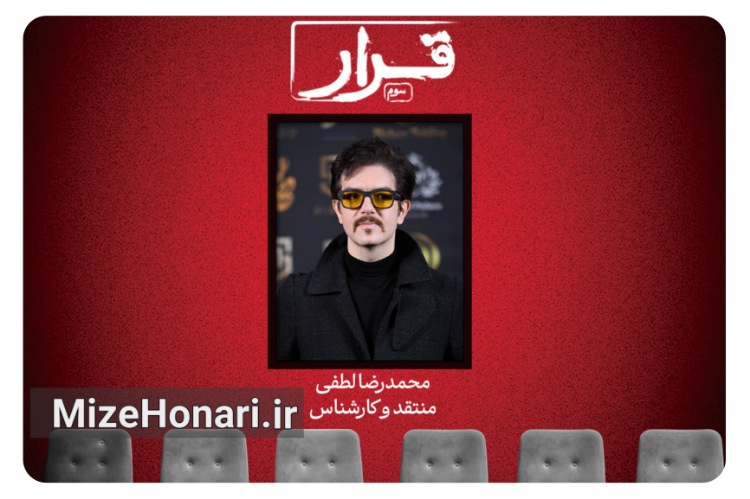 اکران خصوصی و نشست نقد و بررسی با حضور محمدرضا لطفی