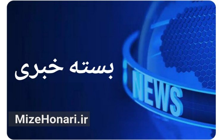 بسته خبری