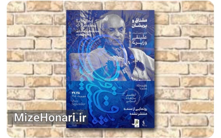 چند سند منتشرنشده موسیقی در یک کنسرت رونمایی می‌شود
