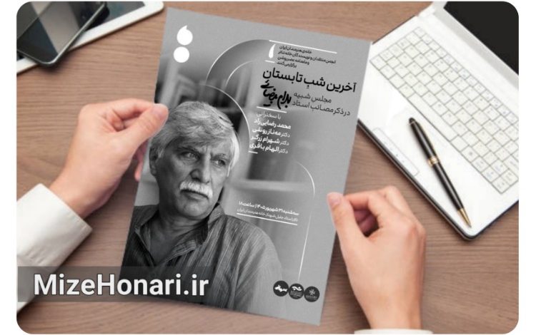 بهرام بیضائی در «آخرین شب تابستان» گرامی داشته می‌شود