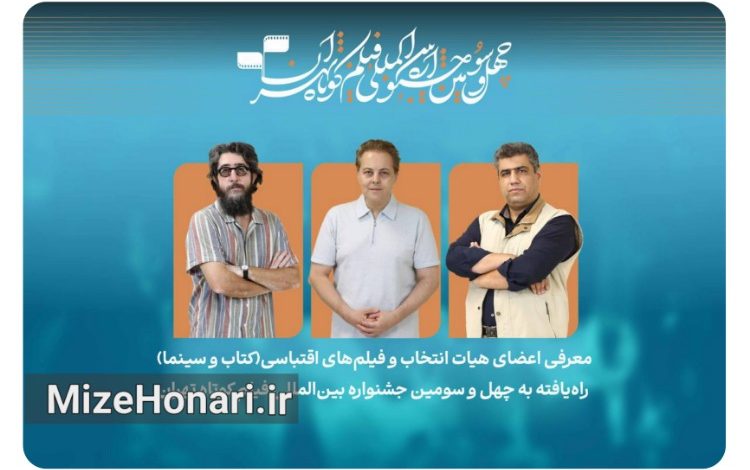 آثار بخش اقتباسی جشنواره فیلم کوتاه تهران معرفی شدند