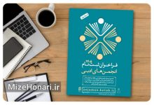 فراخوان ثبت‌نام انجمن‌های ادبی در سامانه امور انجمن‌های ادبی منتشر شد