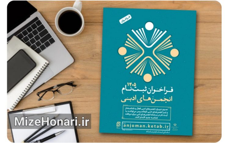فراخوان ثبت‌نام انجمن‌های ادبی در سامانه امور انجمن‌های ادبی منتشر شد