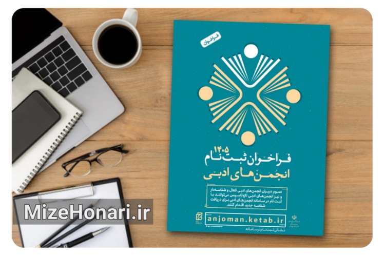 فراخوان ثبت‌نام انجمن‌های ادبی در سامانه امور انجمن‌های ادبی منتشر شد