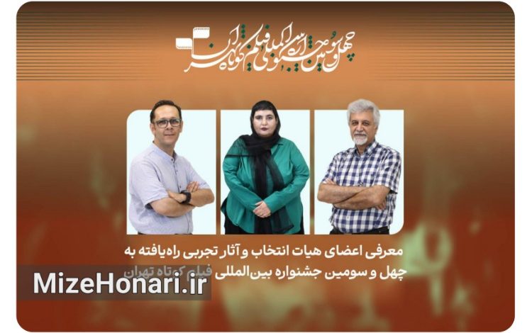 فیلم‌های تجربی راه‌یافته به چهل‌وسومین جشنواره فیلم کوتاه تهران معرفی شدند