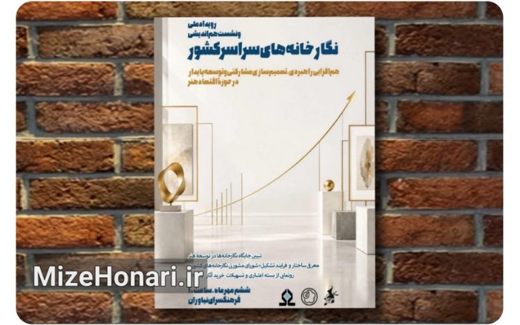 نخستین هم‌اندیشی نگارخانه‌های سراسر کشور برگزار می‌شود