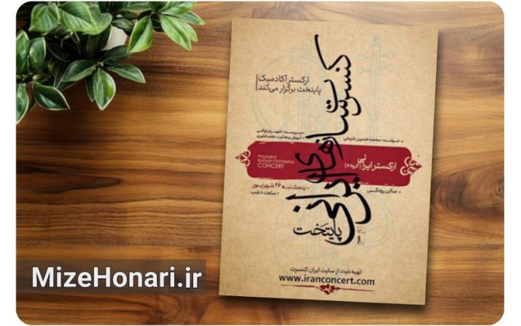 ارکستر آکادمیک پایتخت در تالار رودکی روی صحنه می‌رود