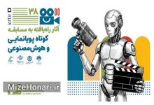 فیلم‌های بخش کوتاه پویانمایی و هوش مصنوعی جشنواره کودکان و نوجوانان معرفی شدند