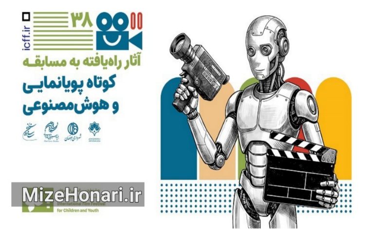 فیلم‌های بخش کوتاه پویانمایی و هوش مصنوعی جشنواره کودکان و نوجوانان معرفی شدند